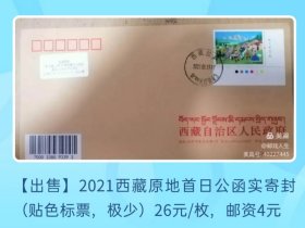 2021年西藏自治区成立七十周年邮票原地首日公函实寄封（贴色标厂名邮票）