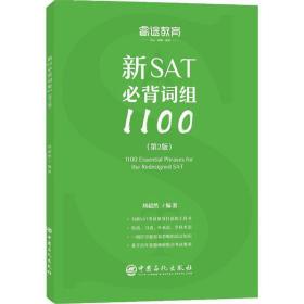 新sat必背词组1100(第2版) 外语－托福 刘超然编 新华正版