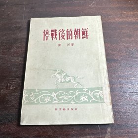 停战后的朝鲜