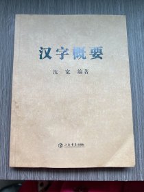 汉字概要（作者签名本）