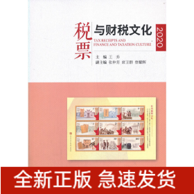 稅票與財(cái)稅文化（2020）