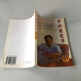 中共党史资料.第六十一辑