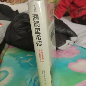 海德里希传：从音乐家之子到希特勒的刽子手