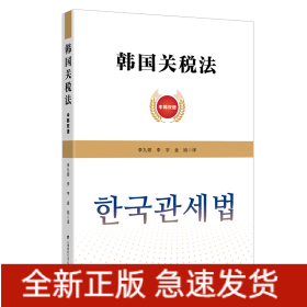 韓國關(guān)稅法