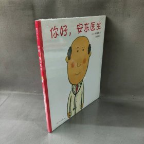 【库存书】你好,安东医生