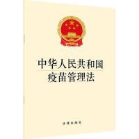 全新正版 中华人民共和国疫苗管理法 法律出版社 9787519736019 法律出版社