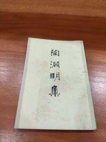 陶渊明集