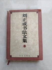 刘正成书法 刘正成签名