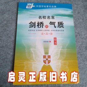 剑桥的气质-名校名言-楷书