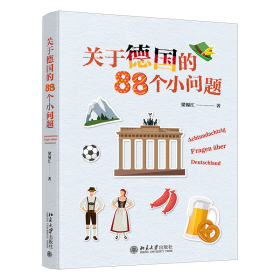 关于德国的88个小问题 有趣的冷门知识 揭秘德国文化 梁锡江