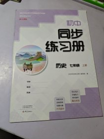 《初中同步缘习册》历史七年级上册 人教版
