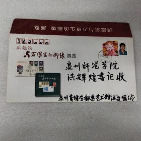 洪建筑手写签名与万维生的邮缘展览   邮封一张