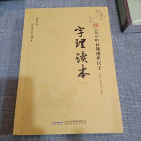 808中日韩通用汉字字理读本（全2册）