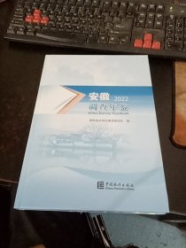 安徽调查年鉴 2022（大16开精装，塑封未拆）