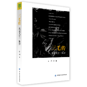 三毛传:我是凡尘一粒沙9787518022946中国纺织出版社