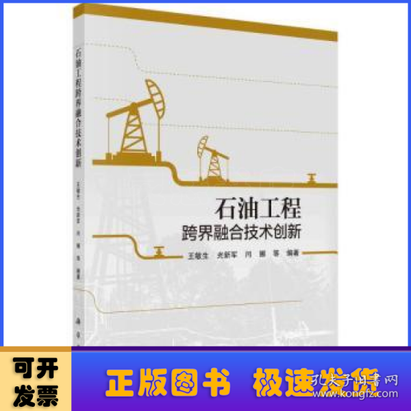 石油工程跨界融合技术创新