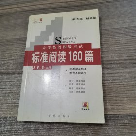 挑战高分·长喜英语：大学英语4级考试标准阅读160篇（第12版）