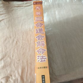 三命通会 解命法