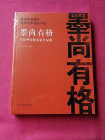 墨尚有格  当代中国画名家作品集