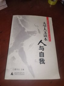 大学人文读本 ：人与自我