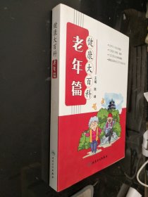 健康大百科·老年篇