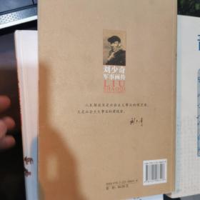 刘少奇军事画传（正版）