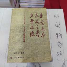 立党之本 执政之基 力量之源：学习江泽民“三个代表”的重要思想