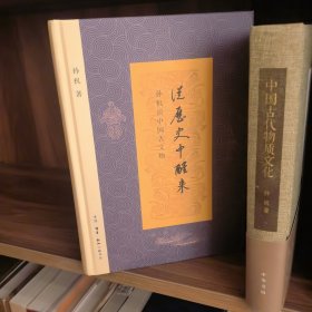 从历史中醒来：孙机谈中国古文物