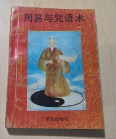 周易与咒语术