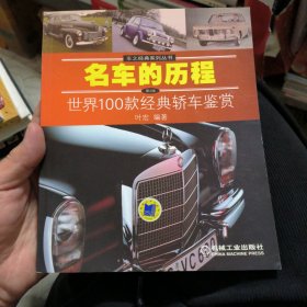 名车的历程：世界100款经典轿车鉴赏（第2版）
