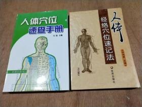 人体穴位速查手册；人体经络穴位速记法   (两本合售)