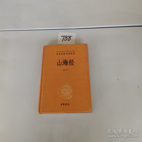 山海经：中华经典名著全本全注全译丛书