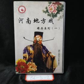 河南地方戏精品系列（一）5张光盘（四）5张光盘（五）5张光盘  共15张光盘合售