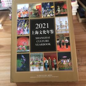 2021上海文化年鉴