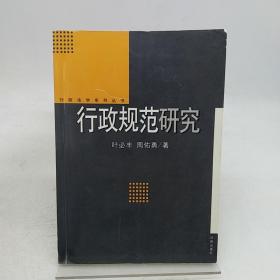 行政规范研究——行政法学系列丛书