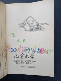 儿童文学 1990年 第5期总第145期 杂志