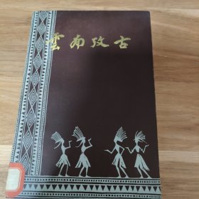 T：云南考古（1980年1版1印 館藏）