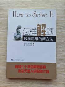 怎样解题：数学思维的新方法