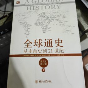 全球通史：从史前史到21世纪（第7版修订版）(上下全二册)