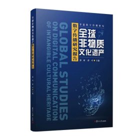 全球非物质文化遗产数字传播研究报告 郭斌,薛可 复旦大学出版社