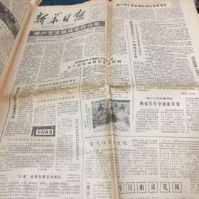 新华日报社1980年10月2号