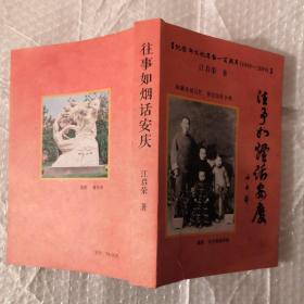 往事如烟话安庆（纪念新文化运动100周年1919~2019）签赠本