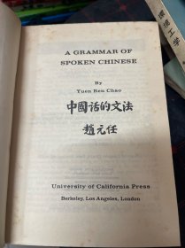 A GRAMMAR OF SPOKEN CHINESE 中国话的文法
