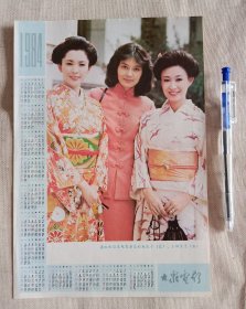 1984年年历 潘虹和日本电影演员松坂庆子、三田佳子，大众电影，16开