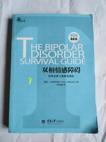 心理自助系列·双相情感障碍：你和你家人需要知道的（第2版）（最新版）