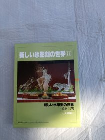 新冰雕刻世界 II 清水 三男 日文原版