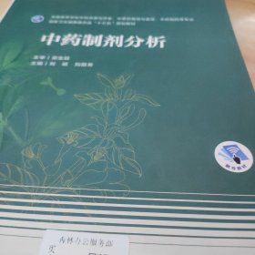 中药制剂分析（本科药学/配增值）