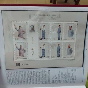 毛泽东诞辰130周年邮票小版张