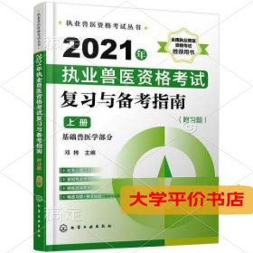 2021年执业兽医资格考试复习与备考指南上册9787122385529正版二手书