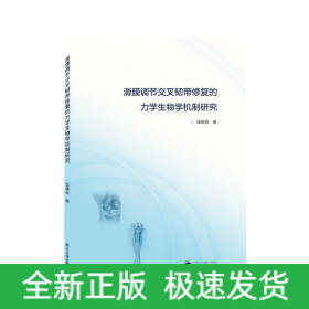 滑膜调节交叉韧带修复的力学生物学机制研究